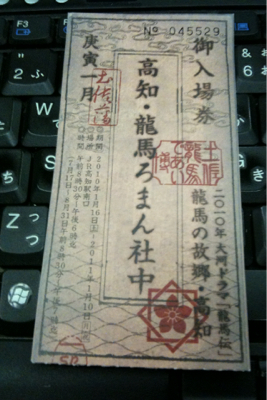 龍馬伝